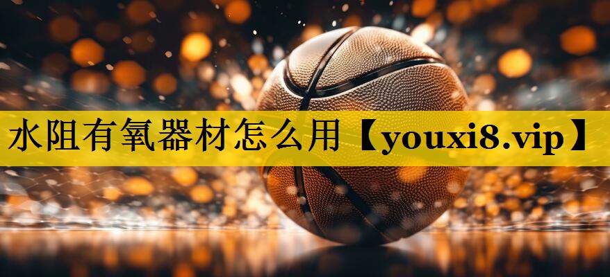 水阻有氧器材怎么用