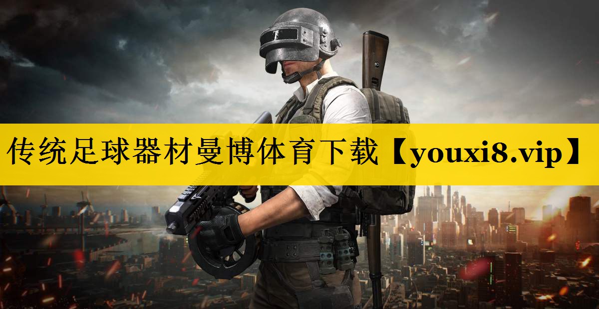 传统足球器材曼博体育下载