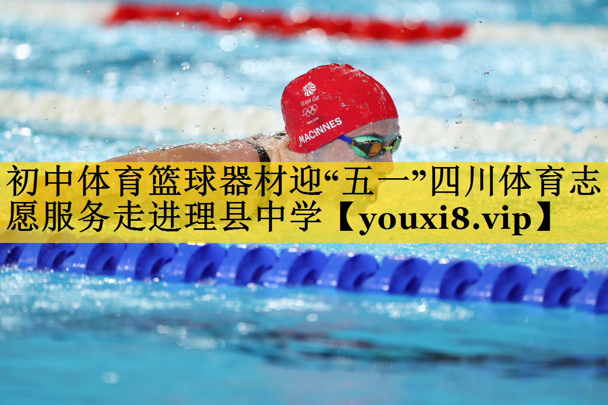 初中体育篮球器材迎“五一”四川体育志愿服务走进理县中学