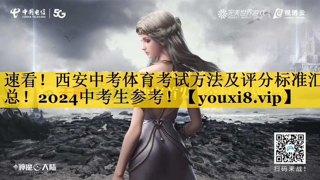 速看！西安中考体育考试方法及评分标准汇总！2024中考生参考！