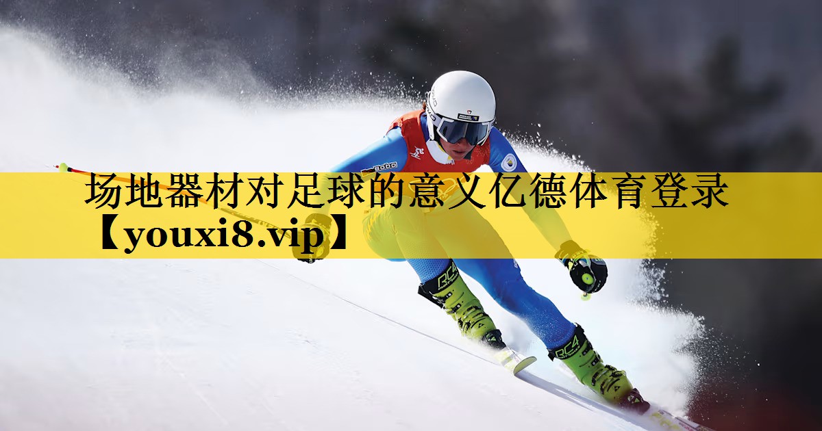 场地器材对足球的意义亿德体育登录