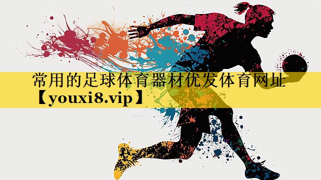 常用的足球体育器材优发体育网址