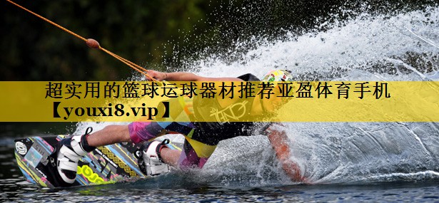 超实用的篮球运球器材推荐亚盈体育手机