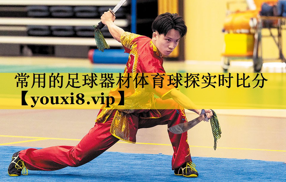 <strong>常用的足球器材体育球探实时比分</strong>