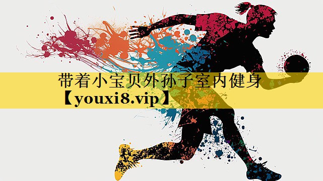 带着小宝贝外孙子室内健身