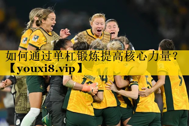 如何通过单杠锻炼提高核心力量？