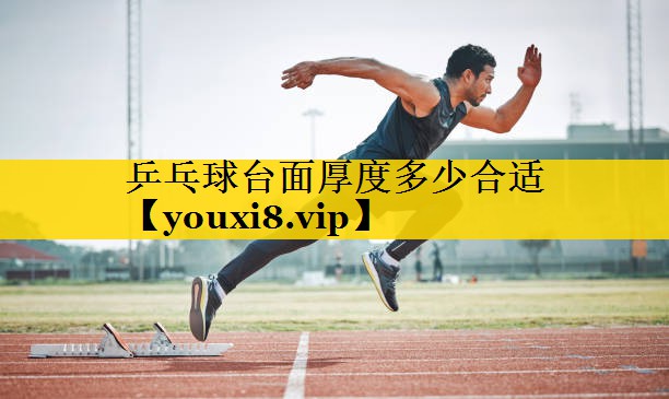 乒乓球台面厚度多少合适