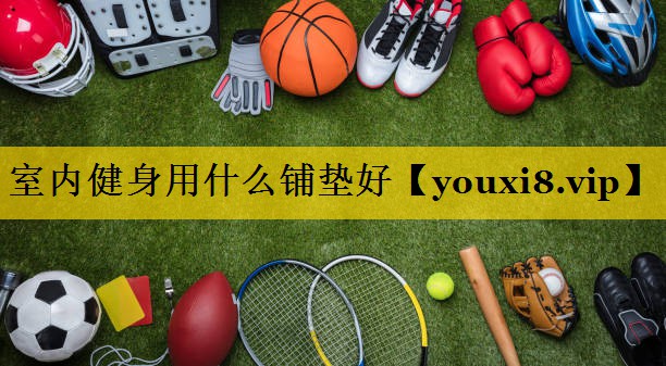 室内健身用什么铺垫好