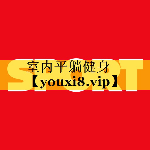 室内平躺健身
