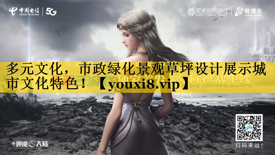 多元文化，市政绿化景观草坪设计展示城市文化特色！