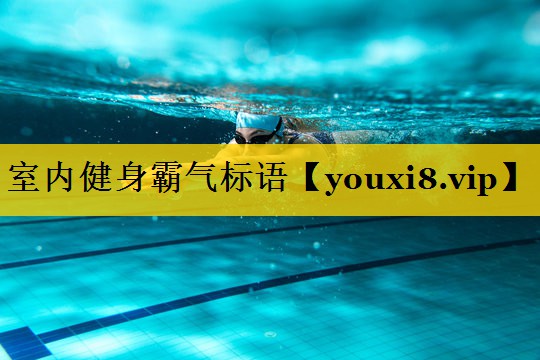 室内健身霸气标语