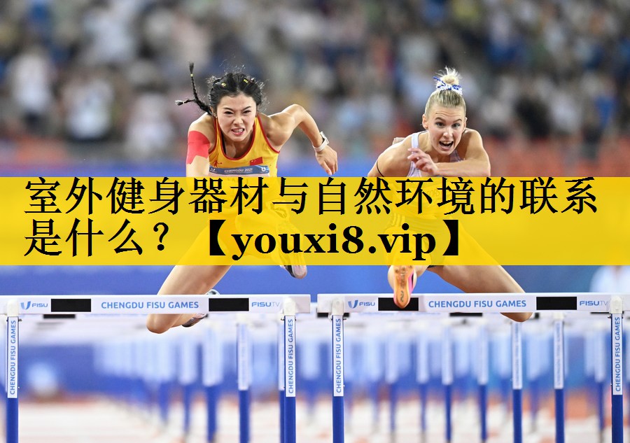 室外健身器材与自然环境的联系是什么？