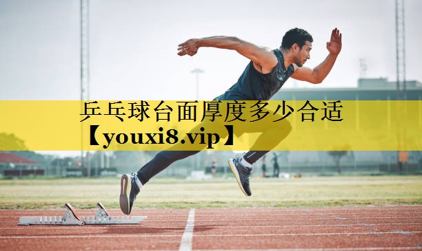 乒乓球台面厚度多少合适